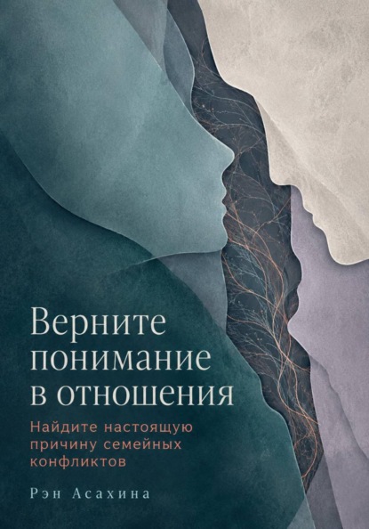 Верните понимание в отношения. Найдите настоящую причину семейных конфликтов