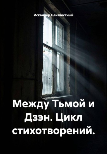 Между Тьмой и Дзэн. Цикл стихотворений.