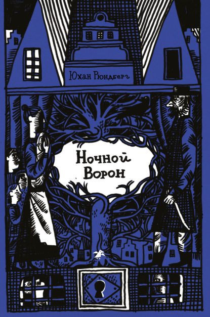 Ночной Ворон