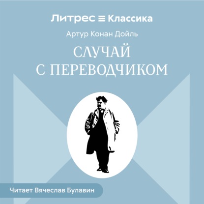 Аудиокнига «Случай с переводчиком», Артур Конан Дойл