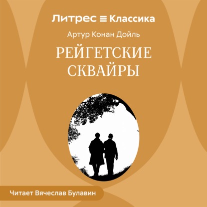 Рейгетские сквайры