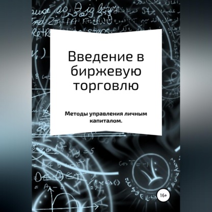 Введение в биржевую торговлю. Методы управления капиталом