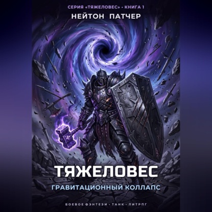 Аудиокнига «Тяжеловес: Гравитационный Коллапс», Нейтон Патчер