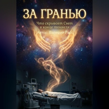 За гранью