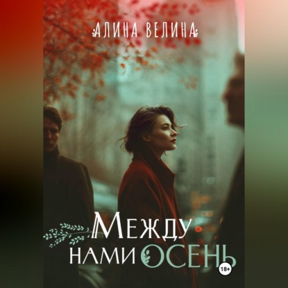Аудиокнига «Между нами осень», Алина Велина