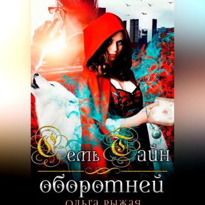 Семь тайн оборотней