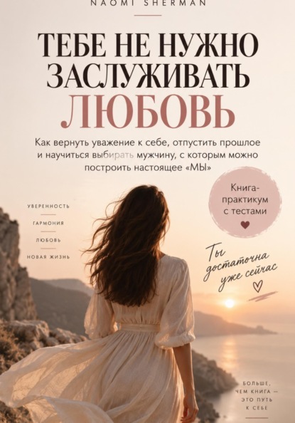 Тебе не нужно заслуживать любовь