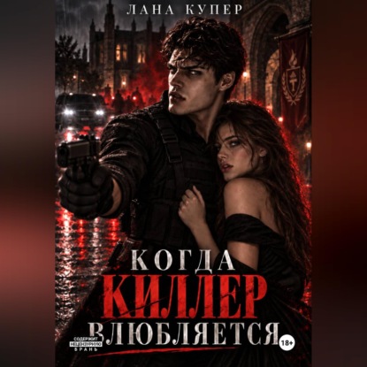 Аудиокнига «Когда киллер влюбляется», Лана Купер