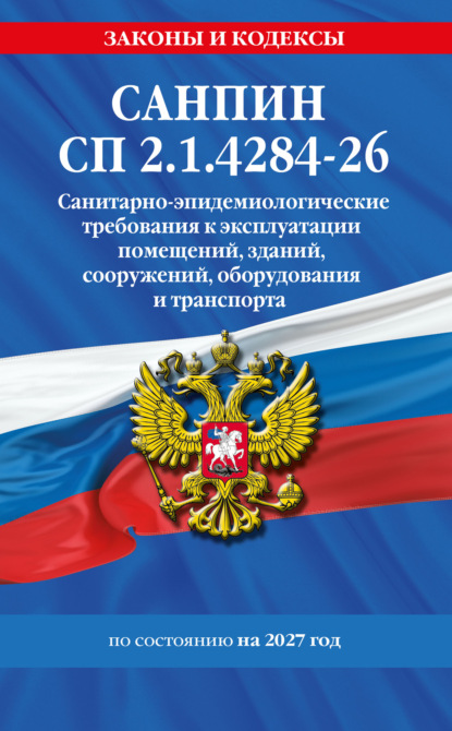 СанПин СП 2.1.4284-26. Санитарно-эпидемиологические требования к эксплуатации помещений, зданий, сооружений, оборудования и транспорта на 2027 год