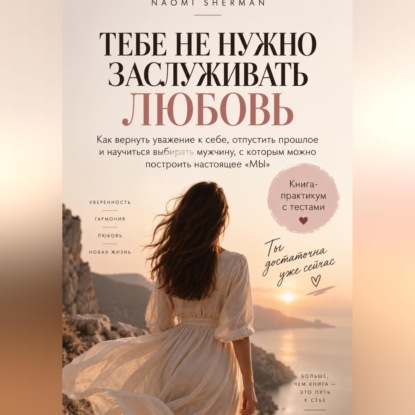 Аудиокнига «Тебе не нужно заслуживать любовь», Nao Sher