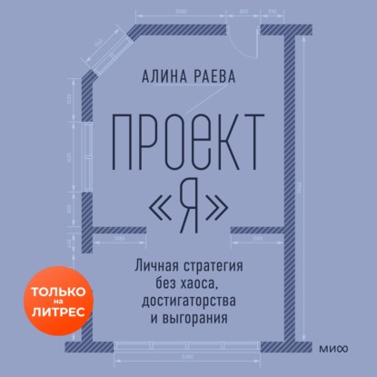 Проект «я»: личная стратегия без хаоса, достигаторства и выгорания