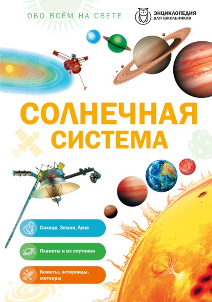 Солнечная система. Планеты, спутники, астероиды