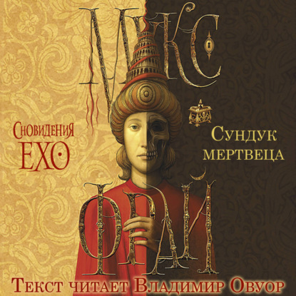Аудиокнига «Сундук мертвеца», Макс Фрай