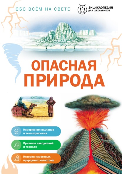Обо всем на свете. Опасная природа