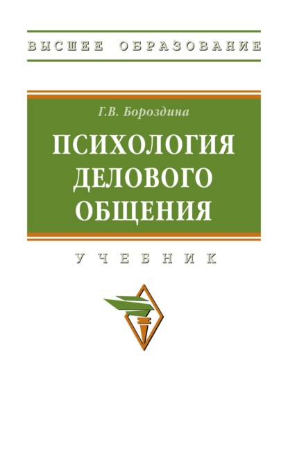 Психология делового общения
