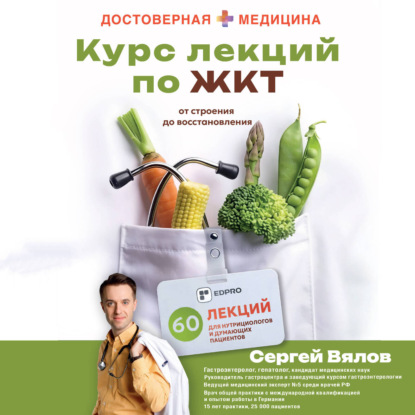 Аудиокнига «Курс лекций по ЖКТ для нутрициологов и думающих пациентов», Сергей Вялов