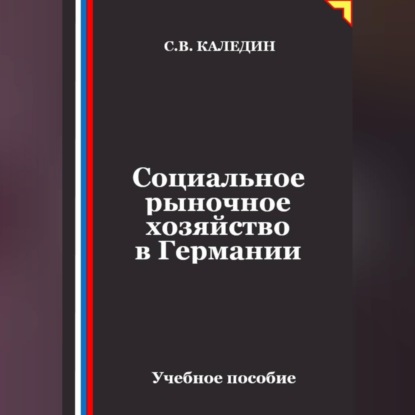 Социальное рыночное хозяйство в Германии