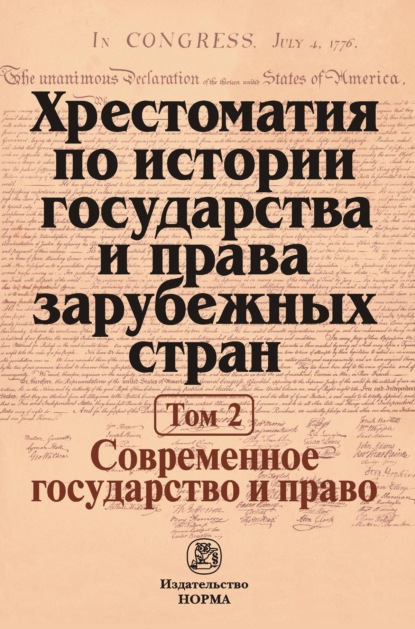 Хрестоматия по истории государства и права зарубежных стран: В 2 тоиах Том 2: Современное государство и право