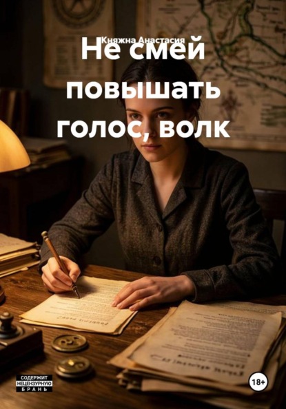 Не смей повышать голос, волк