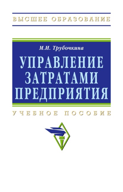 Управление затратами предприятия: Учебное пособие