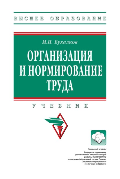 Организация и нормирование труда