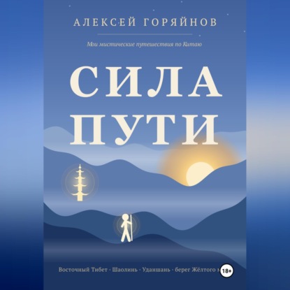 Сила Пути