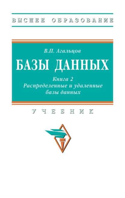 Базы данных: в 2 книгах.: Книга 2: Распределенные и удаленные базы данных