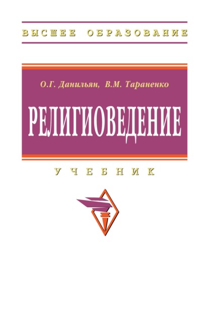 Религиоведение