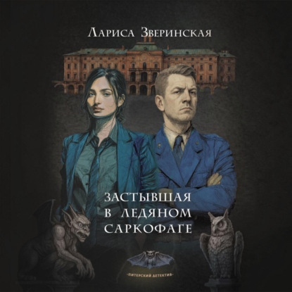 Аудиокнига «Застывшая в ледяном саркофаге», Лариса Зверинская