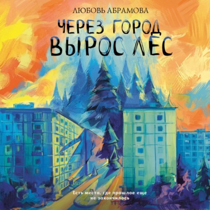 Аудиокнига «Через город вырос лес», Любовь Абрамова