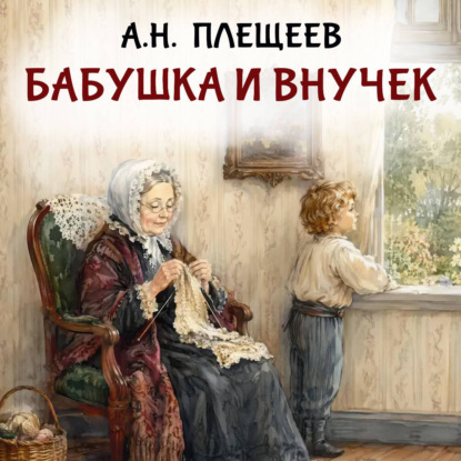 Аудиокнига «Бабушка и внучек», Алексей Плещеев