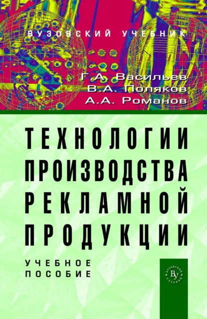 Технологии производства рекламной продукции
