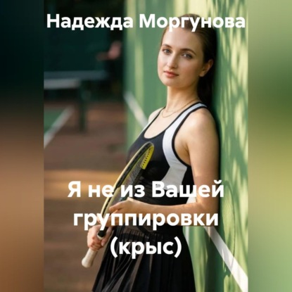 Аудиокнига «Я не из вашей группировки (крыс)», Надежда Моргунова