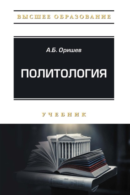 Политология
