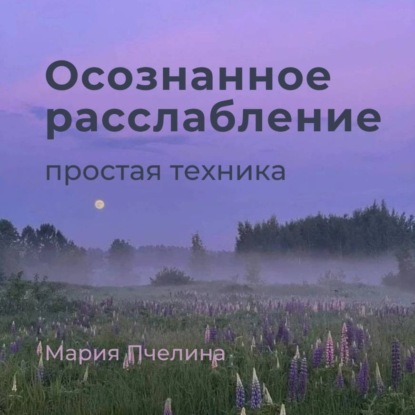 Аудиокнига «Пять минут осознанного расслабления», Мария Пчелина