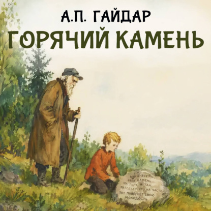 Аудиокнига «Горячий камень», Аркадий Гайдар