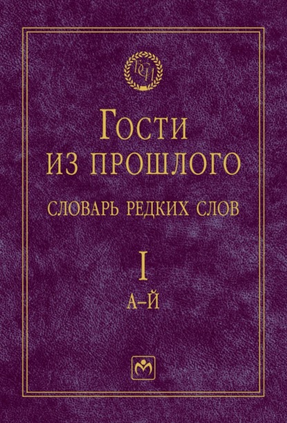 Гости из прошлого: Словарь редких слов.: В 3 томах. Том 1: А-Й