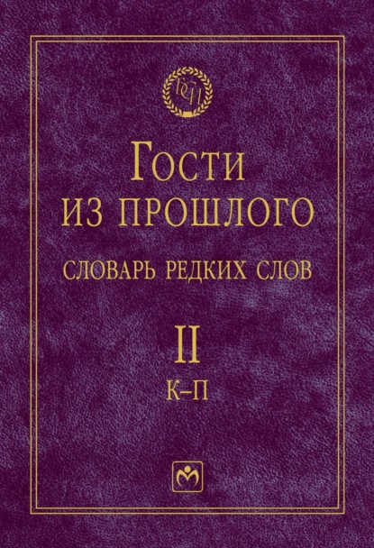 Гости из прошлого: Словарь редких слов.: В 3 томах. Том 2: К-П
