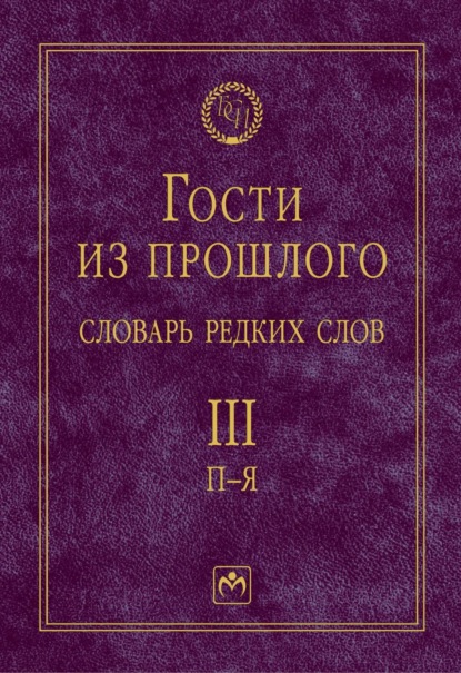 Гости из прошлого: Словарь редких слов: В 3 томах. Том 3: П-Я