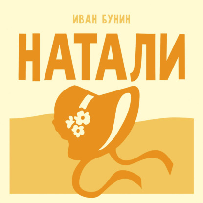 Аудиокнига «Натали», Иван Бунин