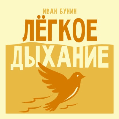 Аудиокнига «Легкое дыхание», Иван Бунин
