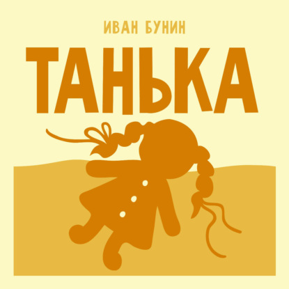 Аудиокнига «Танька», Иван Бунин