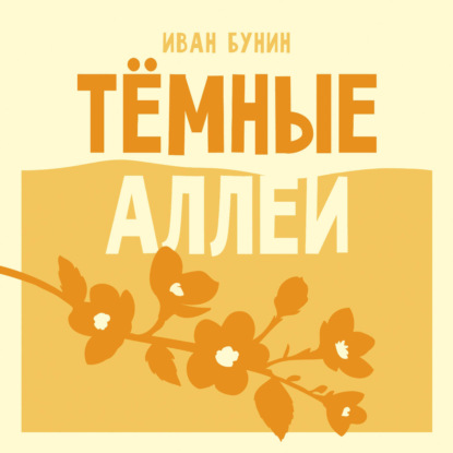 Аудиокнига «Темные аллеи», Иван Бунин
