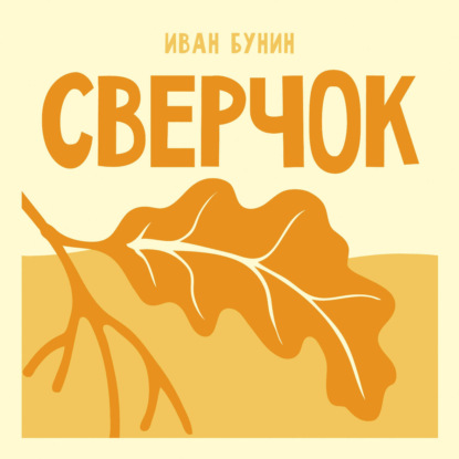 Аудиокнига «Сверчок», Иван Бунин