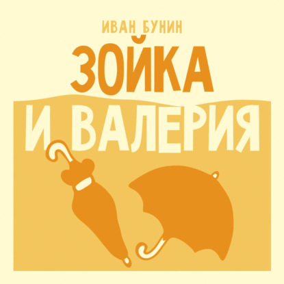 Аудиокнига «Зойка и Валерия», Иван Бунин