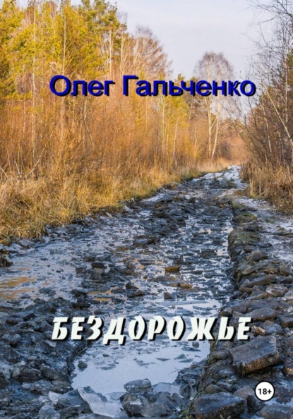 Бездорожье