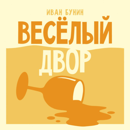 Аудиокнига «Веселый двор», Иван Бунин