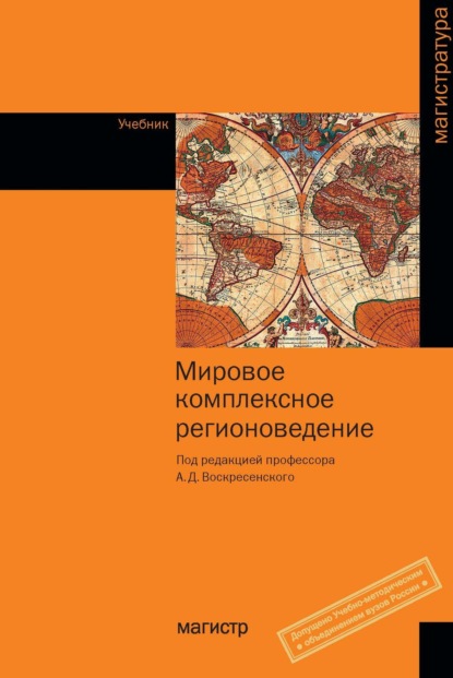 Мировое комплексное регионоведение