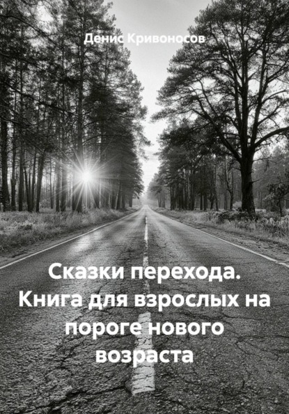 Сказки перехода. Книга для взрослых на пороге нового возраста
