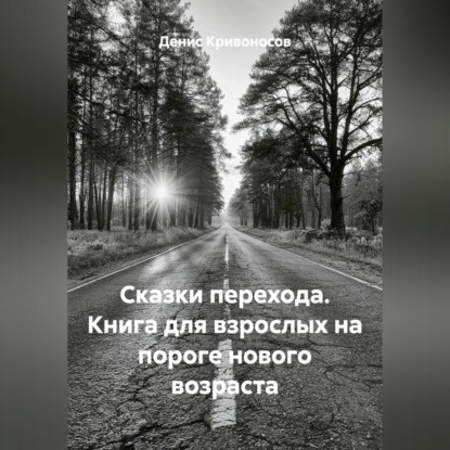 Сказки перехода. Книга для взрослых на пороге нового возраста